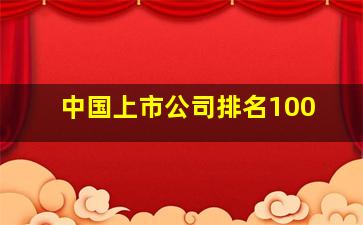 中国上市公司排名100