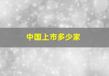 中国上市多少家