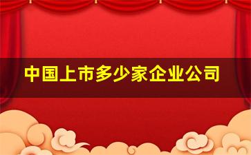 中国上市多少家企业公司