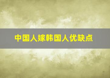 中国人嫁韩国人优缺点