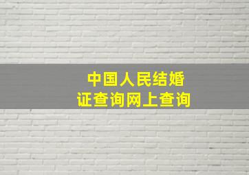 中国人民结婚证查询网上查询