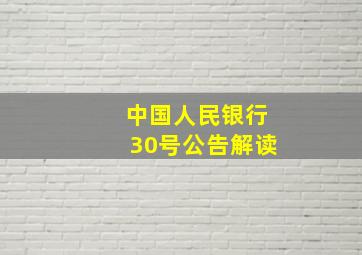 中国人民银行30号公告解读