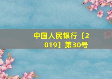 中国人民银行〔2019〕第30号