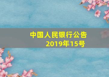 中国人民银行公告2019年15号