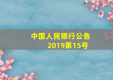 中国人民银行公告2019第15号