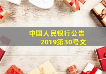 中国人民银行公告2019第30号文