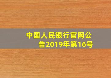 中国人民银行官网公告2019年第16号