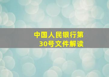 中国人民银行第30号文件解读