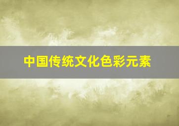 中国传统文化色彩元素