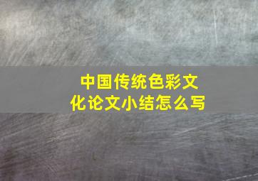 中国传统色彩文化论文小结怎么写