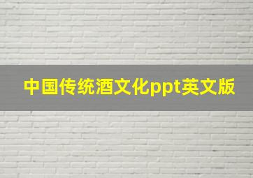 中国传统酒文化ppt英文版