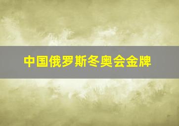 中国俄罗斯冬奥会金牌