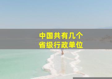 中国共有几个省级行政单位