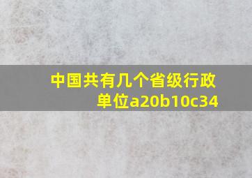 中国共有几个省级行政单位a20b10c34