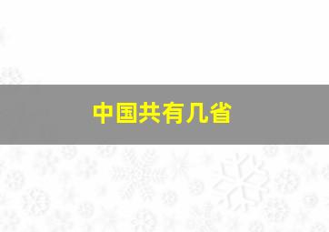 中国共有几省