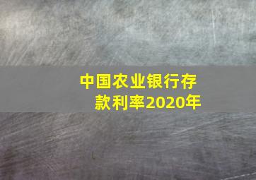 中国农业银行存款利率2020年