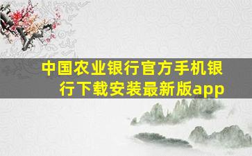 中国农业银行官方手机银行下载安装最新版app