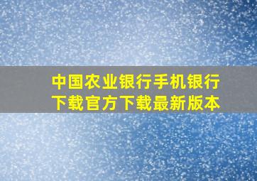 中国农业银行手机银行下载官方下载最新版本