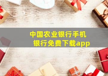 中国农业银行手机银行免费下载app