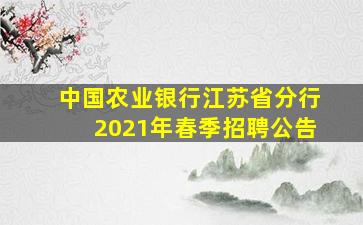 中国农业银行江苏省分行2021年春季招聘公告