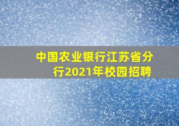 中国农业银行江苏省分行2021年校园招聘