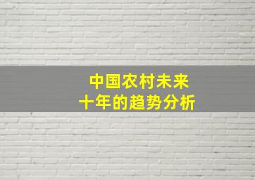 中国农村未来十年的趋势分析