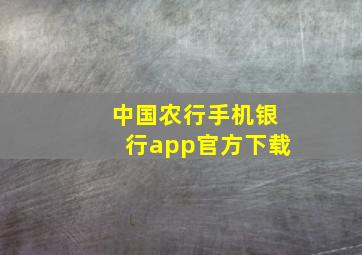 中国农行手机银行app官方下载