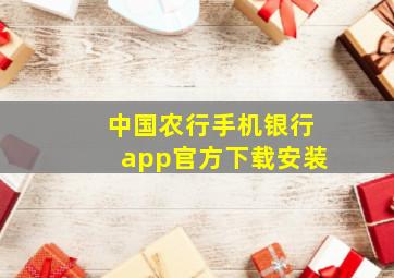 中国农行手机银行app官方下载安装