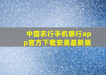 中国农行手机银行app官方下载安装最新版