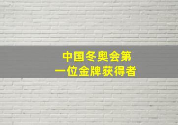 中国冬奥会第一位金牌获得者