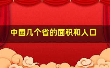 中国几个省的面积和人口