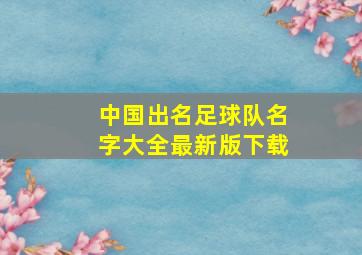 中国出名足球队名字大全最新版下载