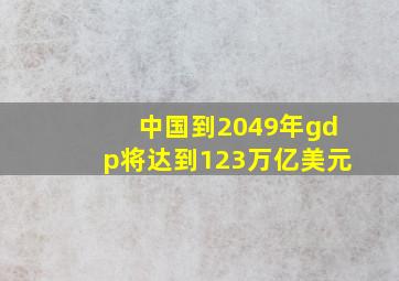 中国到2049年gdp将达到123万亿美元