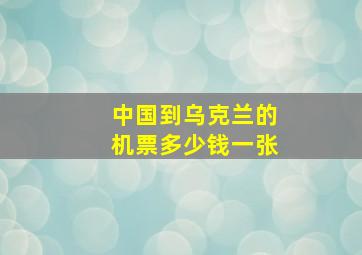 中国到乌克兰的机票多少钱一张