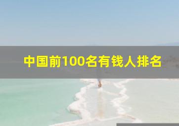 中国前100名有钱人排名