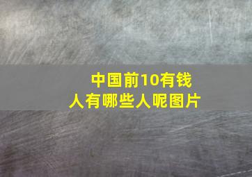 中国前10有钱人有哪些人呢图片