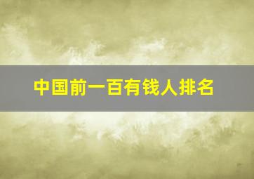 中国前一百有钱人排名