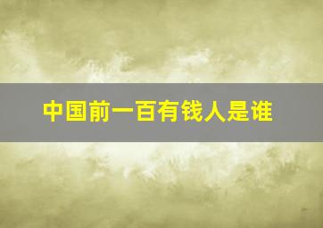 中国前一百有钱人是谁