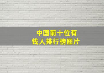 中国前十位有钱人排行榜图片