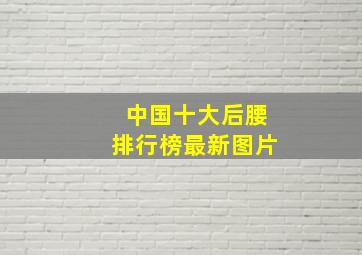 中国十大后腰排行榜最新图片