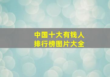 中国十大有钱人排行榜图片大全