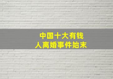 中国十大有钱人离婚事件始末