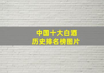 中国十大白酒历史排名榜图片