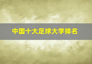 中国十大足球大学排名