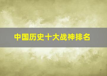 中国历史十大战神排名