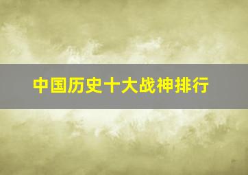 中国历史十大战神排行