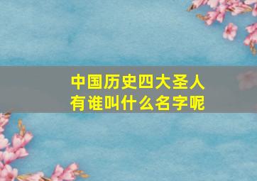 中国历史四大圣人有谁叫什么名字呢