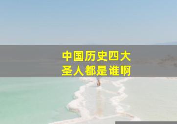 中国历史四大圣人都是谁啊