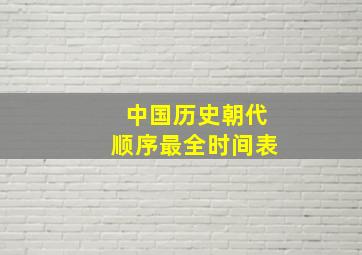 中国历史朝代顺序最全时间表