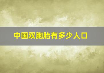 中国双胞胎有多少人口